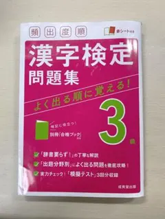 頻出度順 漢字検定問題集 3級