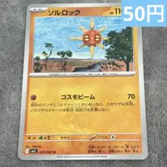 【まとめ購入】ポケモンカード　ソルロック