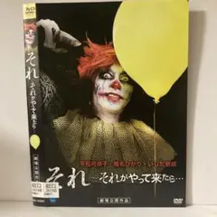 ★それがやって来たら… [DVD]★送料無料★831
