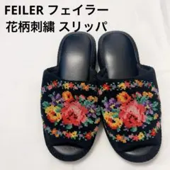 FEILER フェイラー 花柄刺繍 スリッパ