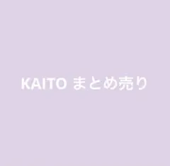 プロセカ KAITO まとめ売り