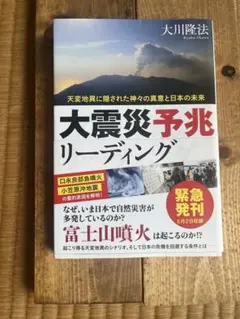 大震災予兆リーディング　大川隆法　幸福の科学