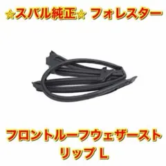 【新品未使用】スバル フォレスター フロントルーフウェザーストリップ 左右セット 新品未使用】フォレスター フロントルーフウェザーストリップ 左右