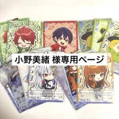 小野美緒様専用ページ