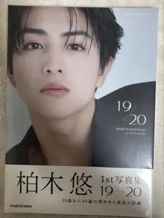 超特急ハル 柏木悠 1st写真集 19→20 サイン入り - メルカリ