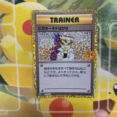にせオーキドはかせ プロモカードパック 25th ANNIVERSARY