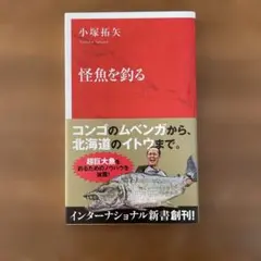 怪魚を釣る