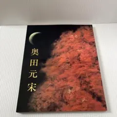 2026年最新】奥田元宋の人気アイテム - メルカリ
