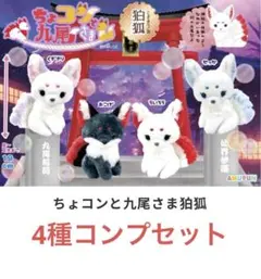 新品未使用 全4種セット ちょコンと九尾さま狛狐 ぬいぐるみST❶