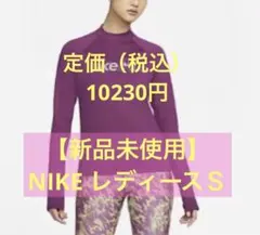【新品】ナイキレディース　Ｓ　ランニング　ロングシャツ