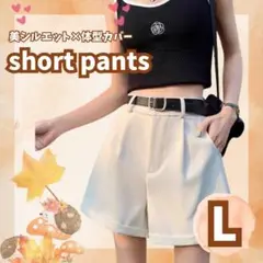 残りわずか！ショートパンツ Lハイウエスト ハーフパンツ短パンホワイト