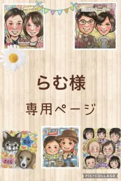 らむ様専用ページ