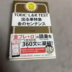 TOEIC L&R TEST 出る単特急 金のセンテンス