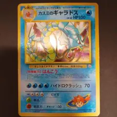 カスミのギャラドス　旧裏　PSA9 ポケモンカード 旧裏 カスミのギャラドス PSA9 ポケカ GYARADOS