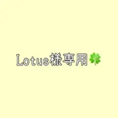 Lotus様専用