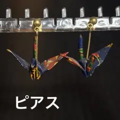 折り鶴ピアス　和柄和小物　折り鶴アクセサリー