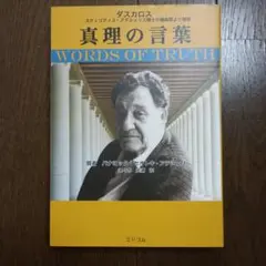 真理の言葉 : スティリアノス・アテシュリス博士の講義録より撰集
