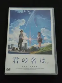 君の名は。 DVD