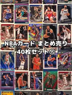 【2680】NBA トレーディングカード 40枚セット まとめ売り