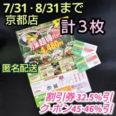 ①京都竹の郷温泉万葉の湯　割引券8/31＋チラシクーポン7&8月末迄　２種計３枚