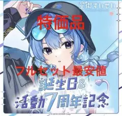 星街すいせい 誕生日&活動7周年記念フルセット