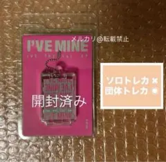 【開封済】IVE I'VE MINE PLVE ver. 団体 トレカ 付き