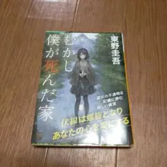 東野圭吾 僕が死んだ