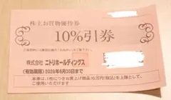 【匿名発送】ニトリ　10%引券　株主優待券　1枚