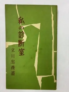 私の診断室 立川忠義著