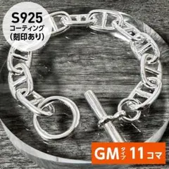 アンカーチェーン ブレス GM［11コマ］S925刻印 シェーヌダンクル風 f
