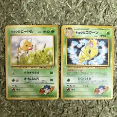 ポケモンカード 旧裏 キョウのビードル・キョウのコクーン ２枚セット