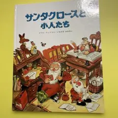 サンタクロースと小人たち
