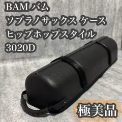 2025年最新】ソプラノサックス ケース bamの人気アイテム - メルカリ