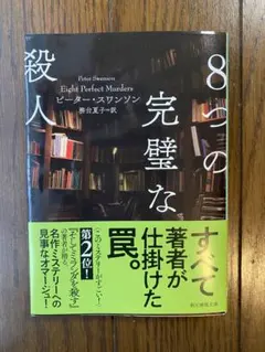 8つの完璧な殺人 ピーター・スワンソン