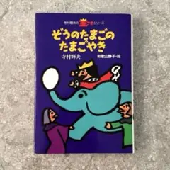 みんなで作る！絵本から劇あそび ぞうのたまごのたまごやき CD - メルカリ