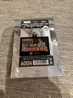 パーソル パ・リーグTV×マリーンズ　山口航輝アクリルキーホルダー