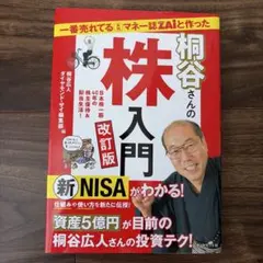一番売れてる月刊マネー誌ZAiと作った桐谷さんの株入門 改訂版