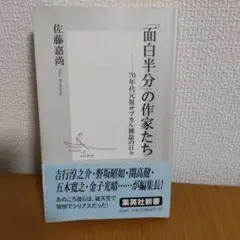 「面白半分」の作家たち : 70年代元祖サブカル雑誌の日々