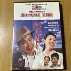 DVD「男はつらいよ　望郷篇」