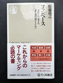ファンベース 支持され、愛され、長く売れ続けるために