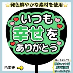 ⭐️よく目立つ⭐️ いつも幸せをありがとう 緑 うちわ文字 ファンサ うちわ