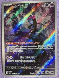 マシマシラ AR SV6 変幻の仮面 107/101