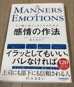 感情の作法 すぐ顔に出てしまう人のための 橋本真里子 帯付き