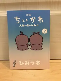 映画ちいかわ 人魚の島のひみつ 第5弾入場者特典 ひみつ本