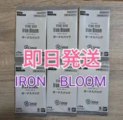 【即日発送】IRON　BLOOM　アイアンブルーム　ボーナスパック　６パック