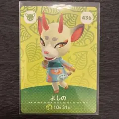 【まとめ割⭐️】あつ森amiibo よしの 436 説明欄お読みください‼️