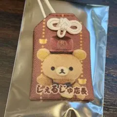 リラックマストア おまもりマスコット しぇるじゅ店長