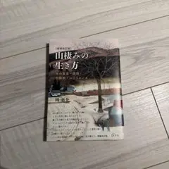 山棲みの生き方