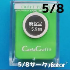 103　廃盤品　5/8サークル■カーラクラフトパンチ本体新品円形まる丸