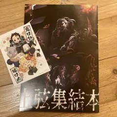 鬼滅の刃　　映画特典
